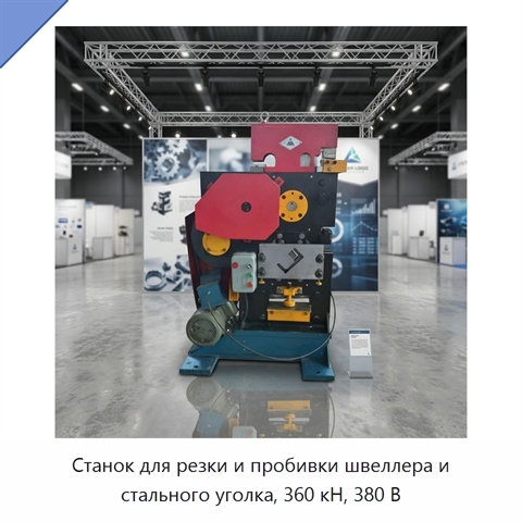 Станок для резки и пробивки швеллера и стального уголка, 360 кН, 380 В