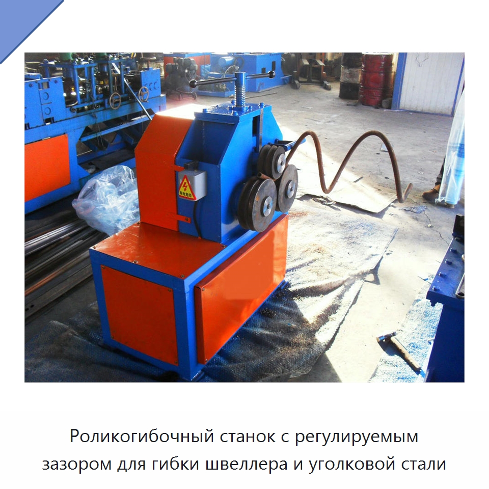 Роликогибочный станок с регулируемым зазором для гибки швеллера и уголковой стали — Гибочные станки