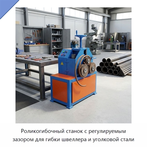 Роликогибочный станок с регулируемым зазором для гибки швеллера и уголковой стали