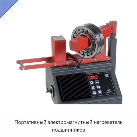 Портативный электромагнитный нагреватель подшипников