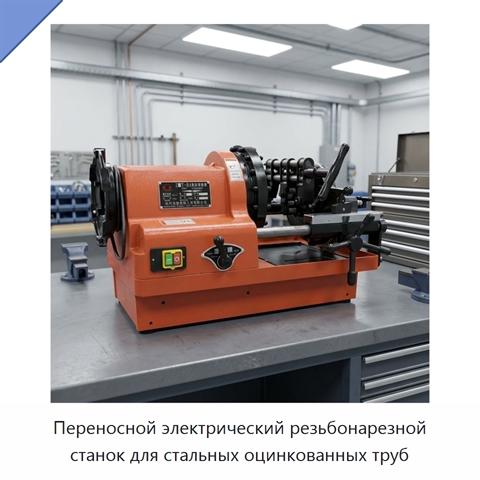 Переносной электрический резьбонарезной станок для стальных оцинкованных труб