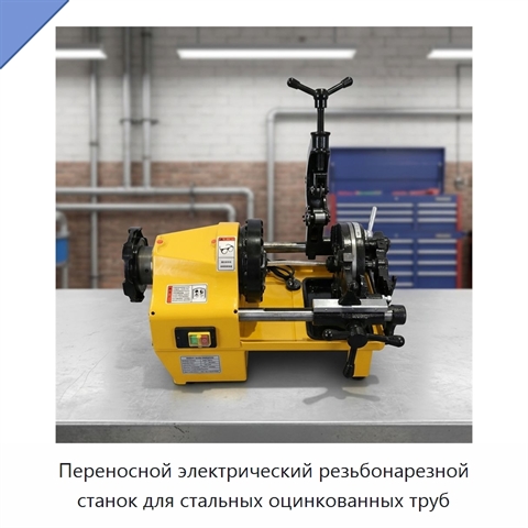 Переносной электрический резьбонарезной станок для стальных оцинкованных труб