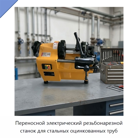 Переносной электрический резьбонарезной станок для стальных оцинкованных труб