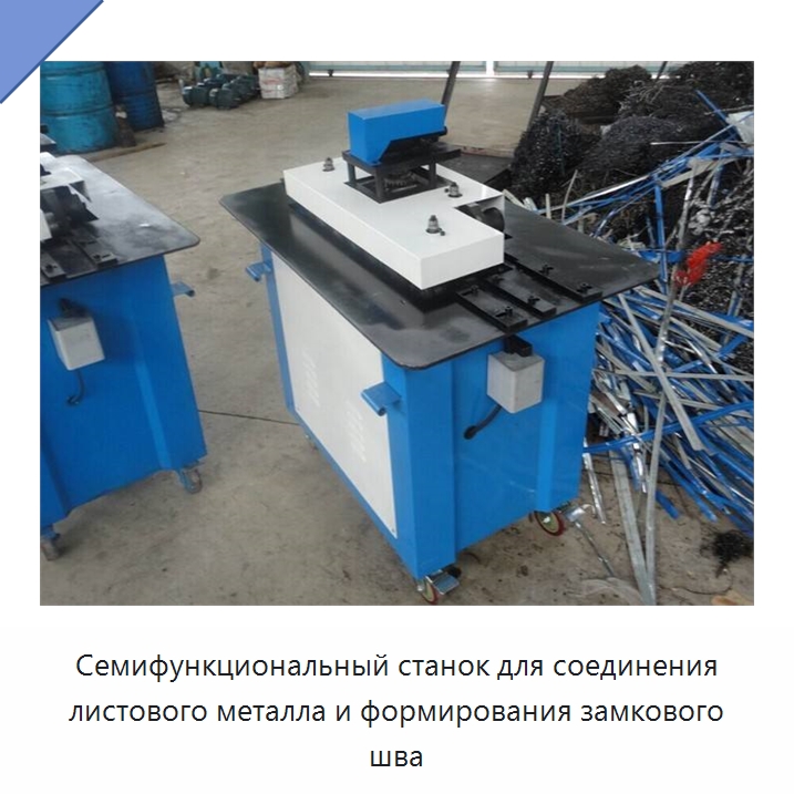 Семифункциональный станок для соединения листового металла и формирования замкового шва
