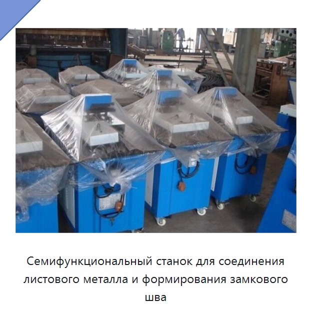 Семифункциональный станок для соединения листового металла и формирования замкового шва