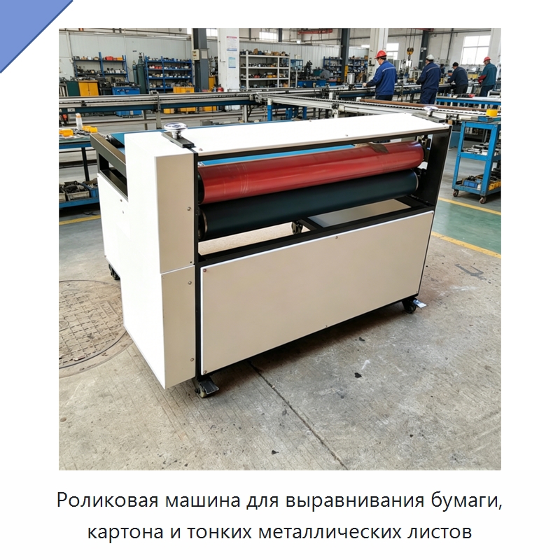 Роликовая машина для выравнивания бумаги, картона и тонких металлических листов — Бумагообрабатывающее оборудование