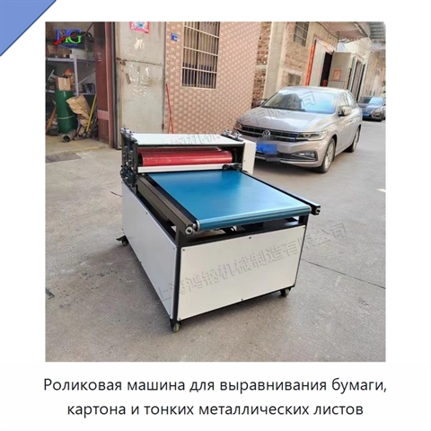 Роликовая машина для выравнивания бумаги, картона и тонких металлических листов