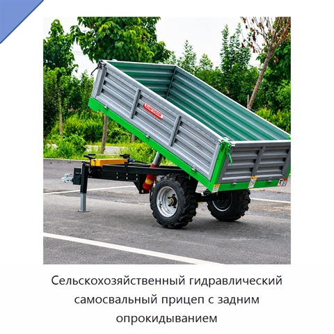 Сельскохозяйственный гидравлический самосвальный прицеп с задним опрокидыванием