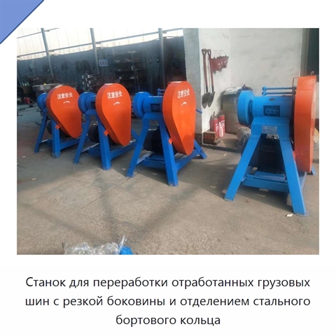Станок для переработки отработанных грузовых шин с резкой боковины и отделением стального бортового кольца