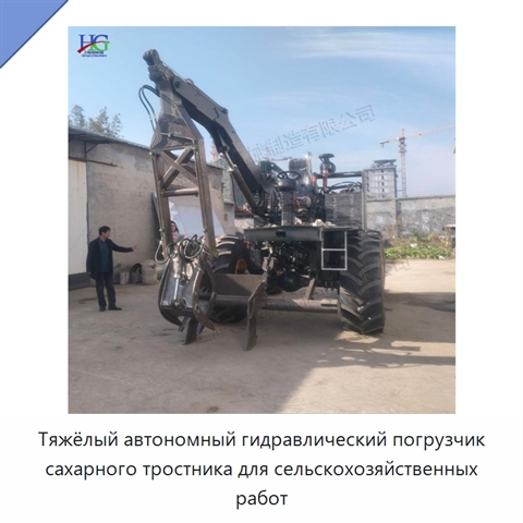 Тяжёлый автономный гидравлический погрузчик сахарного тростника для сельскохозяйственных работ