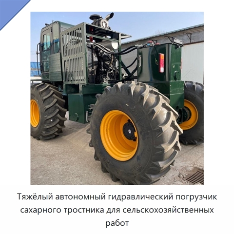 Тяжёлый автономный гидравлический погрузчик сахарного тростника для сельскохозяйственных работ