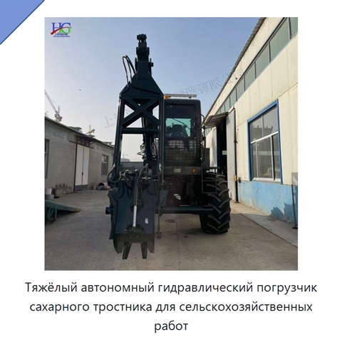 Тяжёлый автономный гидравлический погрузчик сахарного тростника для сельскохозяйственных работ