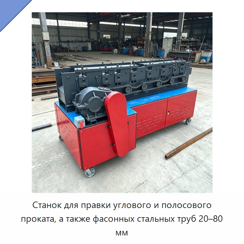 Станок для правки углового и полосового проката, а также фасонных стальных труб 20–80 мм — Специальная строительная техника