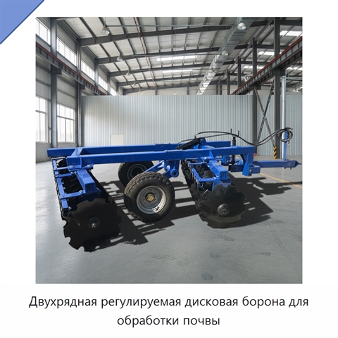 Двухрядная регулируемая дисковая борона для обработки почвы