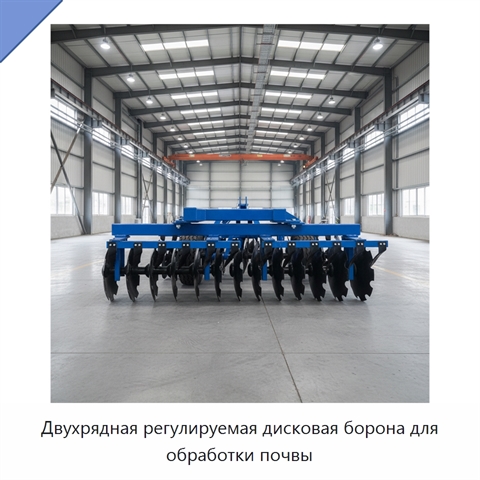 Двухрядная регулируемая дисковая борона для обработки почвы