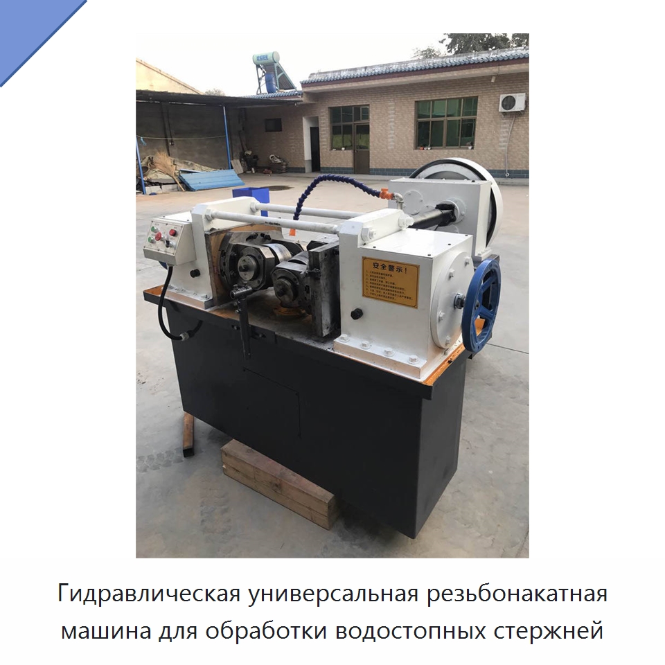Гидравлическая универсальная резьбонакатная машина для обработки водостопных стержней — Металлоформовочное оборудование