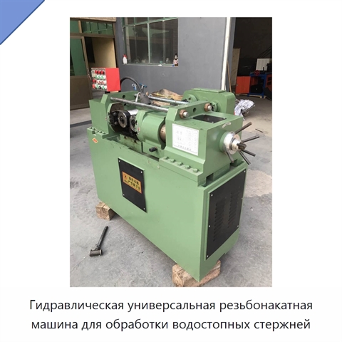 Гидравлическая универсальная резьбонакатная машина для обработки водостопных стержней