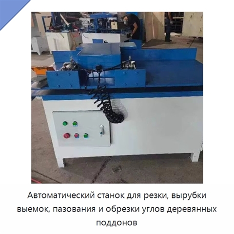 Автоматический станок для резки, вырубки выемок, пазования и обрезки углов деревянных поддонов