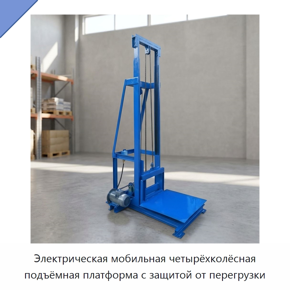 Электрическая мобильная четырёхколёсная подъёмная платформа с защитой от перегрузки — Подъемно-транспортное оборудование