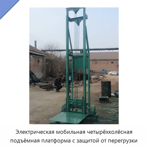 Электрическая мобильная четырёхколёсная подъёмная платформа с защитой от перегрузки