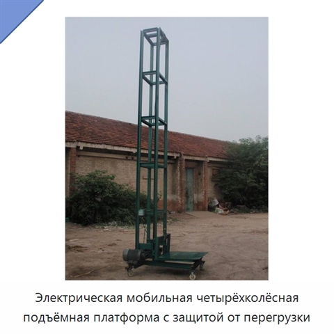 Электрическая мобильная четырёхколёсная подъёмная платформа с защитой от перегрузки