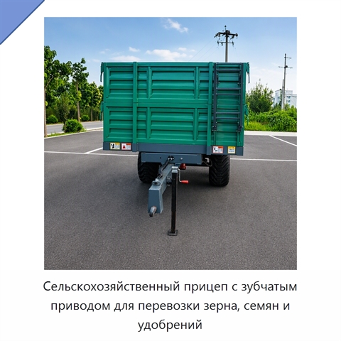 Сельскохозяйственный прицеп с зубчатым приводом для перевозки зерна, семян и удобрений