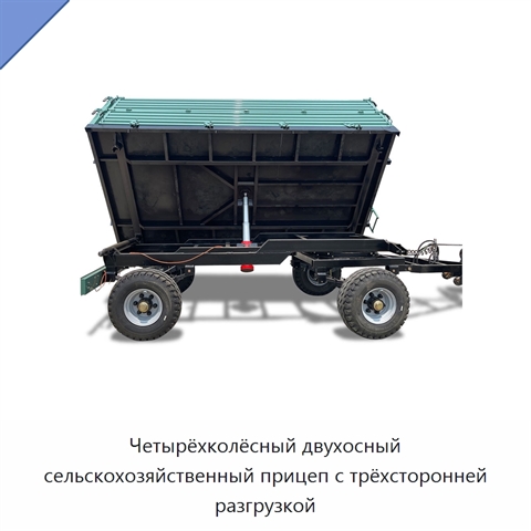 Четырёхколёсный двухосный сельскохозяйственный прицеп с трёхсторонней разгрузкой