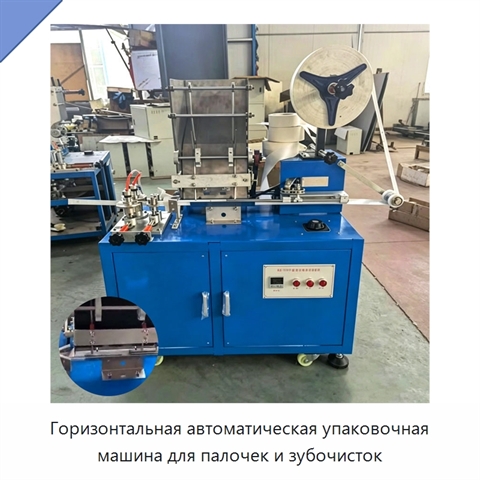 Горизонтальная автоматическая упаковочная машина для палочек и зубочисток