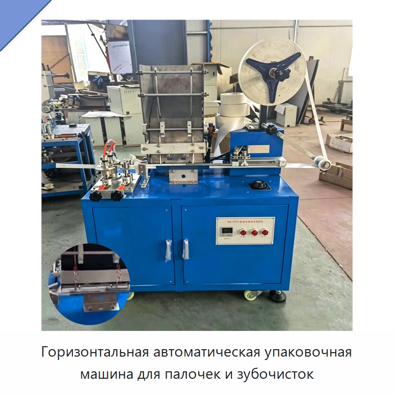 Горизонтальная автоматическая упаковочная машина для палочек и зубочисток — Специальная строительная техника