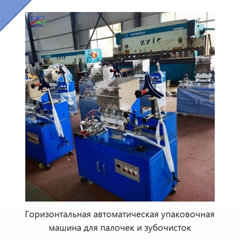 Горизонтальная автоматическая упаковочная машина для палочек и зубочисток