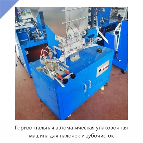 Горизонтальная автоматическая упаковочная машина для палочек и зубочисток