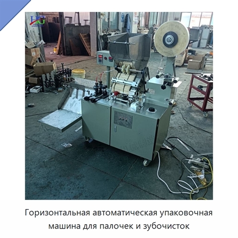 Горизонтальная автоматическая упаковочная машина для палочек и зубочисток