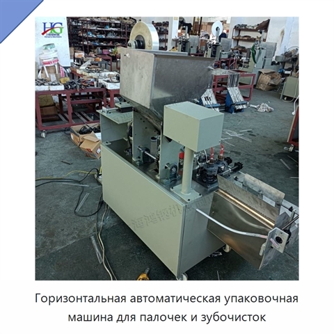 Горизонтальная автоматическая упаковочная машина для палочек и зубочисток