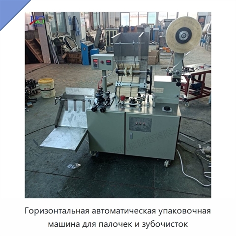 Горизонтальная автоматическая упаковочная машина для палочек и зубочисток