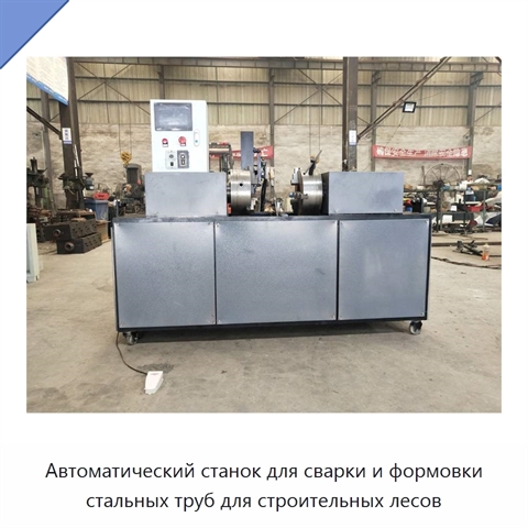 Автоматический станок для сварки и формовки стальных труб для строительных лесов