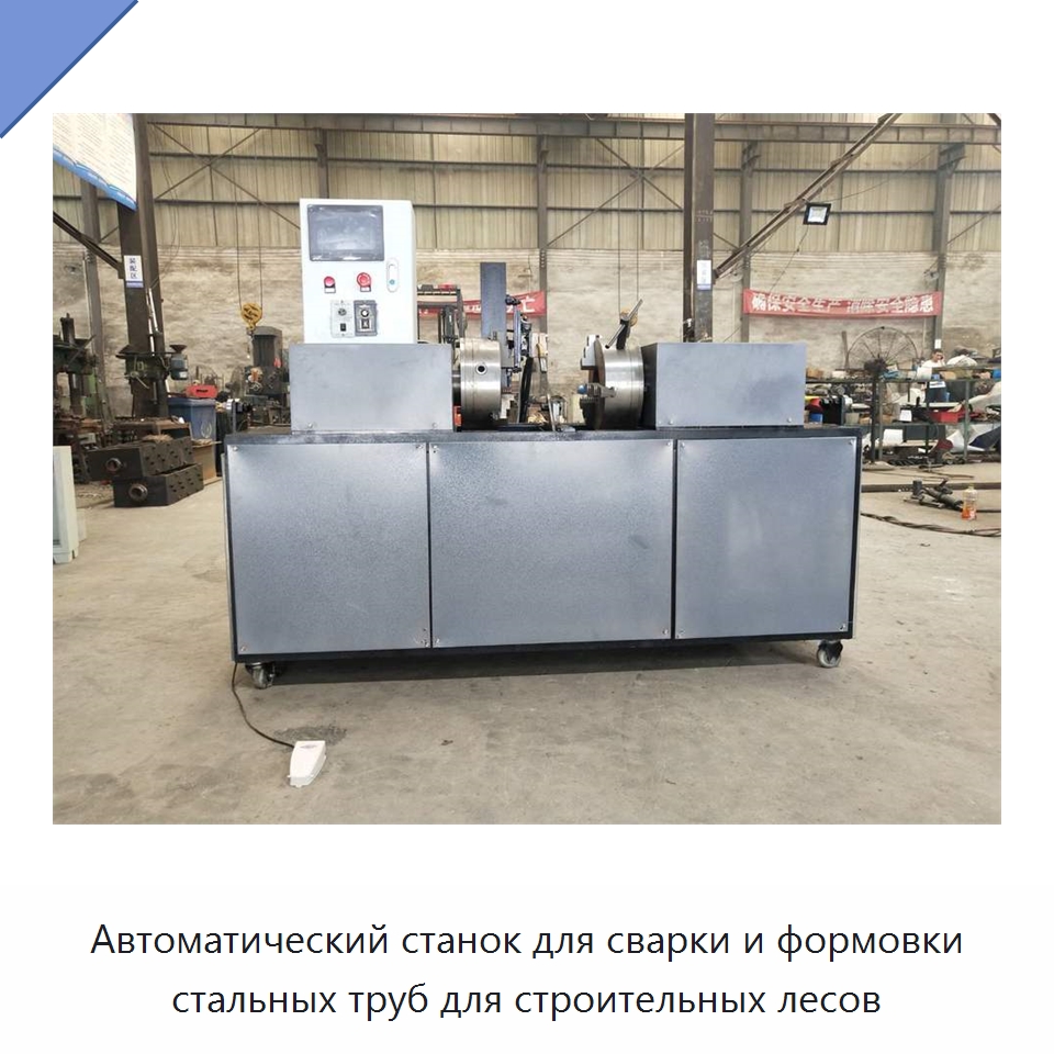 Автоматический станок для сварки и формовки стальных труб для строительных лесов — Специальное оборудование для металлообработки и металлургии