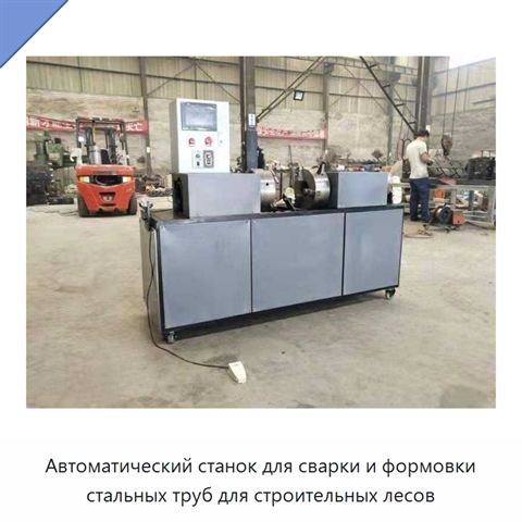 Автоматический станок для сварки и формовки стальных труб для строительных лесов