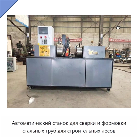 Автоматический станок для сварки и формовки стальных труб для строительных лесов