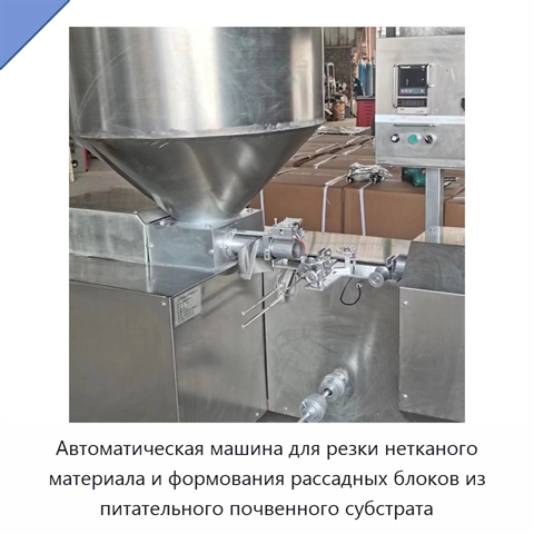 Автоматическая машина для резки нетканого материала и формования рассадных блоков из питательного почвенного субстрата