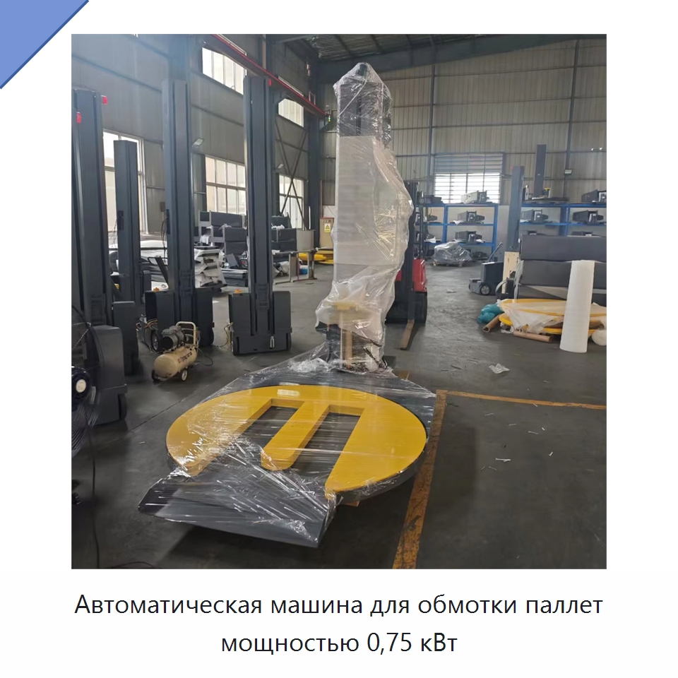 Автоматическая машина для обмотки паллет мощностью 0,75 кВт — Специальные машины и промышленное оборудование
