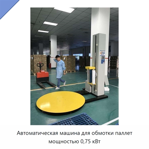Автоматическая машина для обмотки паллет мощностью 0,75 кВт