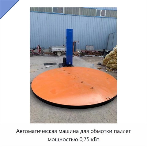 Автоматическая машина для обмотки паллет мощностью 0,75 кВт
