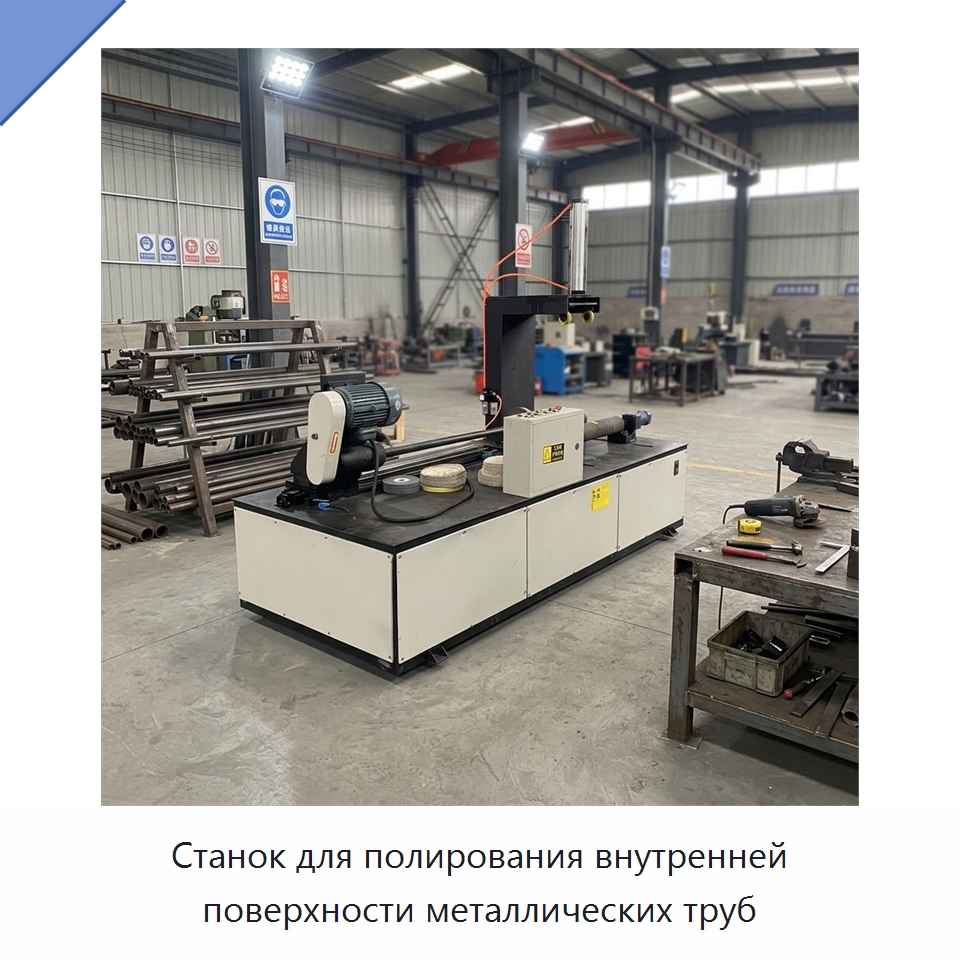 Станок для полирования внутренней поверхности металлических труб — Полировальные станки по металлу