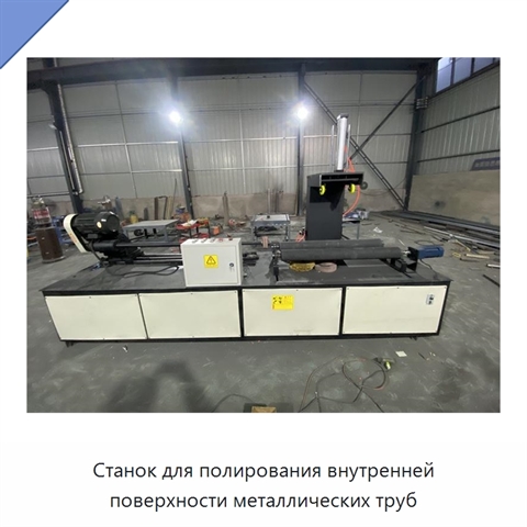 Станок для полирования внутренней поверхности металлических труб