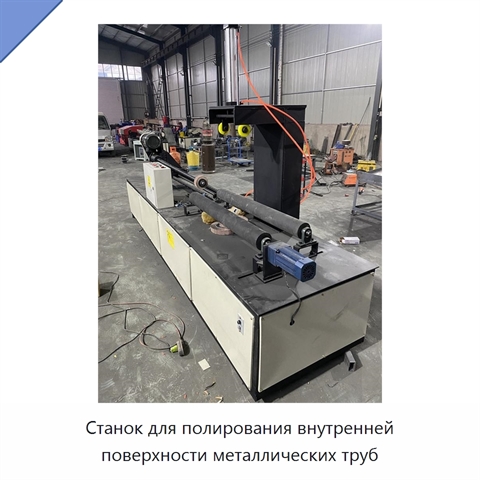 Станок для полирования внутренней поверхности металлических труб