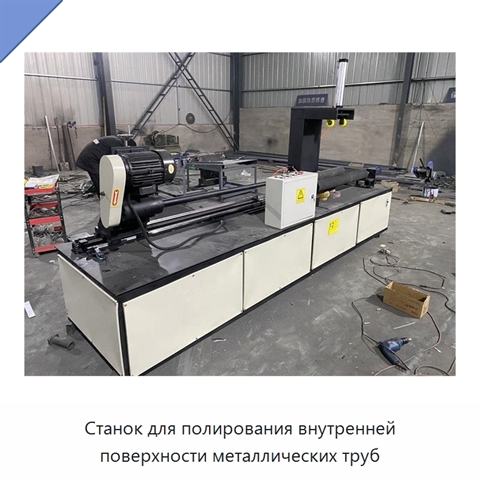 Станок для полирования внутренней поверхности металлических труб