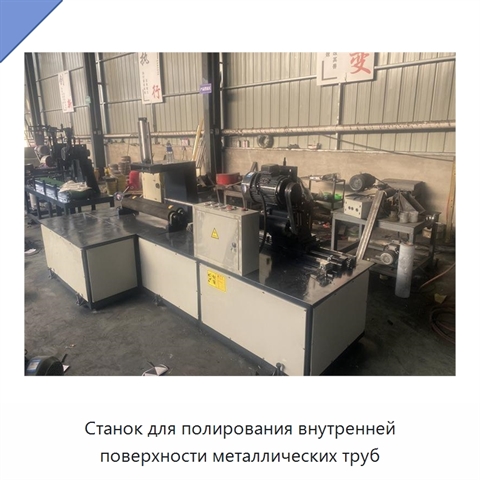 Станок для полирования внутренней поверхности металлических труб
