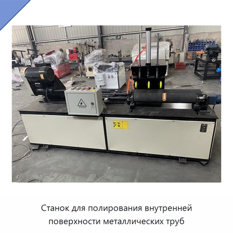 Станок для полирования внутренней поверхности металлических труб