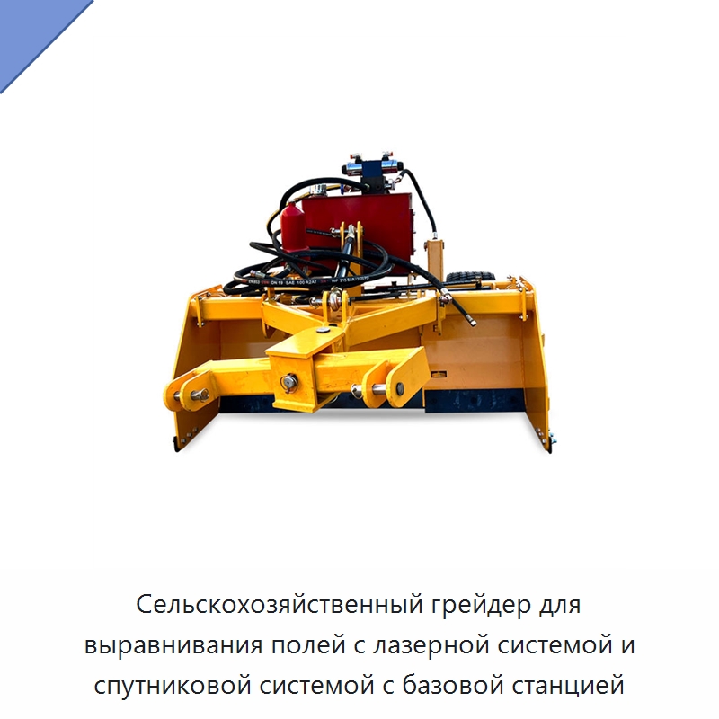Сельскохозяйственный грейдер для выравнивания полей с лазерной системой и спутниковой системой с базовой станцией — Специальные сельскохозяйственные машины