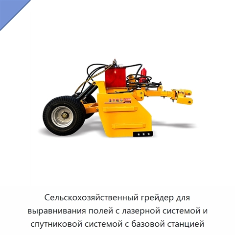 Сельскохозяйственный грейдер для выравнивания полей с лазерной системой и спутниковой системой с базовой станцией